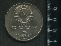Лот: 21690674. Фото: 2. (№ 7251) 5 рублей 1988 год, Ленинград... Монеты