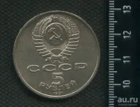 Лот: 25066720. Фото: 2. (№ 7256) 5 рублей 1991 год, ГосБанк... Монеты