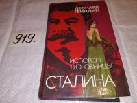Лот: 5877253. Фото: 3. (1092317) Исповедь любовницы Сталина... Красноярск