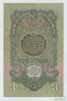 Лот: 16434027. Фото: 2. 3 рубля 1947 года. Герб 15 лент... Банкноты
