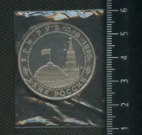 Лот: 21507486. Фото: 2. (№ 7287 ) 3 рубля 1995 год Варшава... Монеты