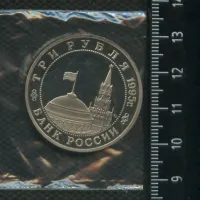 Лот: 21507434. Фото: 2. (№ 7315) 3 рубля 1995 год Будапешт... Монеты