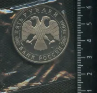 Лот: 25266272. Фото: 2. (№ 7323) 5 рублей 1993 год Троице... Монеты