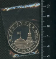 Лот: 25266254. Фото: 2. (№ 7355) 3 рубля 1994 год Белград... Монеты