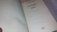 Лот: 7679925. Фото: 2. Александр Разумный "У истоков... Литература, книги