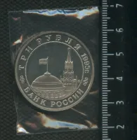 Лот: 25266269. Фото: 2. (№ 7365) 3 рубля 1995 год Кенигсберг... Монеты