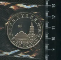 Лот: 25266253. Фото: 2. (№ 7369) 3 рубля 1994 год Партизанское... Монеты