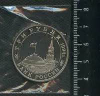 Лот: 25266239. Фото: 2. (№ 7370) 3 рубля 1994 год Партизанское... Монеты