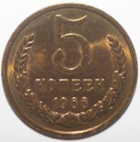 Лот: 10854006. Фото: 2. 5 копеек 1966 год. Монеты