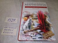 Лот: 4794926. Фото: 10. А.Маринина, Смерть как искусство...