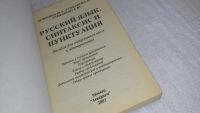 Лот: 9818780. Фото: 2. Русский язык: синтаксис и пунктуация... Справочная литература