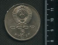 Лот: 16973221. Фото: 2. (№ 7242) 5 рублей 1991 год, Давид... Монеты