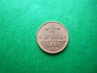 Лот: 18257739. Фото: 3. 1/4 копейки 1899 г. СПБ, сохран... Коллекционирование, моделизм