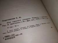 Лот: 14068758. Фото: 3. Георгиевская С., Фея горького... Литература, книги