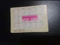 Лот: 19834210. Фото: 2. календарик стерео 1981 г, м/ф... Открытки, билеты и др.