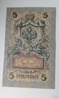 Лот: 17416559. Фото: 2. Банкнота 5 рублей 1909 УБ-459... Банкноты