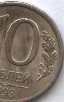 Лот: 2566939. Фото: 3. 10 рублей 1993 года лмд магнитные... Коллекционирование, моделизм
