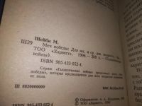Лот: 21048612. Фото: 3. (1092331) Меч победы / Шейби Мартин... Красноярск