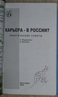 Лот: 8280044. Фото: 2. Карьера - в России ? Практические... Бизнес, экономика