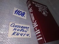 Лот: 5020895. Фото: 11. В.Пикуль, Океанский патруль (к-кт...