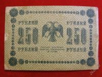 Лот: 2042133. Фото: 2. Банкнота Банкнота. 250 руб 1918... Банкноты