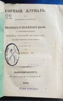 Лот: 25738378. Фото: 2. Енисейская Сибирь.* Горный журнал... Антиквариат