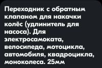 Лот: 23622100. Фото: 4. Переходник для накачки колес с... Красноярск