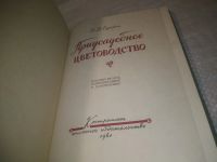 Лот: 25332943. Фото: 2. вб/oz(4092340)Ерохин Н.Д. Приусадебное... Дом, сад, досуг