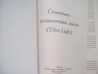 Лот: 7885190. Фото: 6. Книга для любителей ловли спиннингом