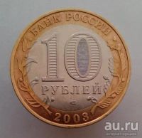 Лот: 13484781. Фото: 2. 10 рублей 2003 год(спмд). ДГР... Монеты