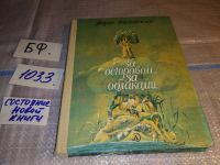Лот: 15689194. Фото: 8. (209237) Ряховский Б.П., За островом...