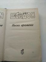 Лот: 16489730. Фото: 2. Сидни Шелдон, Пески времени, изд... Литература, книги