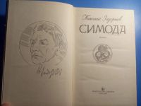 Лот: 20628900. Фото: 2. Николай Задорнов Симода. Литература, книги