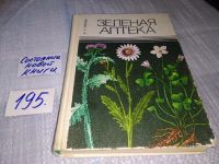 Лот: 4917483. Фото: 8. Зеленая аптека, А.А, Махов, дается...