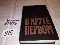 Лот: 10707146. Фото: 8. Александр Солженицын, В круге...