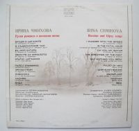 Лот: 3949005. Фото: 3. LP винил Ирина Чмыхова - Русские... Красноярск