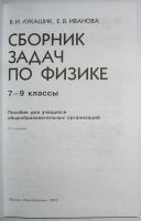 Лот: 11585184. Фото: 2. Сборник задач по физике. 7-9 классы... Учебники и методическая литература