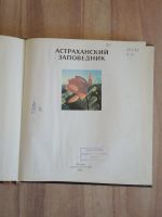 Лот: 22182709. Фото: 2. книга альбом астраханский заповедник... Литература, книги