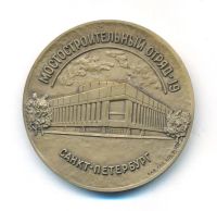 Лот: 21387930. Фото: 2. Россия медаль 1991 Мостостроительный... Значки, медали, жетоны