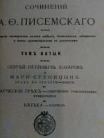 Лот: 16354487. Фото: 9. Писемский А.Ф. Полное собрание...