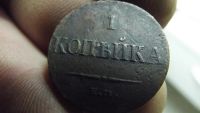 Лот: 10734694. Фото: 4. Масонская копейка в сохране-1831... Красноярск