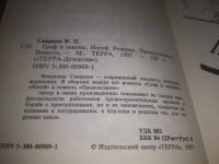 Лот: 17926518. Фото: 7. (3092320)Смирнов Владимир. Граф...