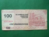 Лот: 9405273. Фото: 3. Местные боны.100 эквивалентов... Коллекционирование, моделизм