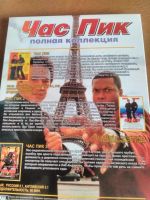 Лот: 9616195. Фото: 2. Фильмы "Час пик 1, 2, 3". На двух... ТВ и видео