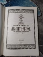 Лот: 23300904. Фото: 2. Православный молитвослов для домашнего... Литература, книги