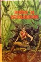 Лот: 3561230. Фото: 2. Дэвид Брин - "Звездный прилив... Литература, книги