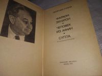 Лот: 21244175. Фото: 2. (1092342) Гулиа Г. Фараон Эхнатон... Литература, книги