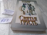 Лот: 10839569. Фото: 8. Святая Грусть, Николай Гайдук...