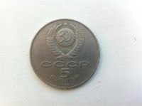 Лот: 10064188. Фото: 2. СССР 5 рублей 1988. Новгород... Монеты