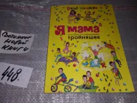 Лот: 25005173. Фото: 3. oz(4092316)Мосунова Дарья, Мама... Литература, книги